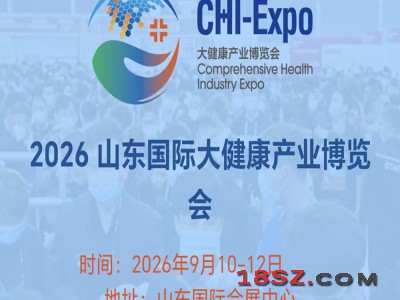 山东大健康产业展|2026年中国（山东）国际大健康产业博览会