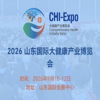 山东大健康产业展|2026年中国（山东）国际大健康产业博览会