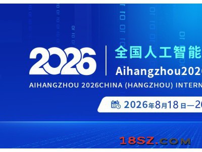 2026杭州国际人工智能产业博览会（杭州智博会）