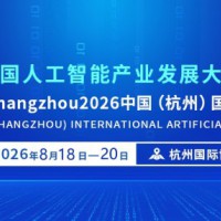 2026杭州国际人工智能产业博览会（杭州智博会）
