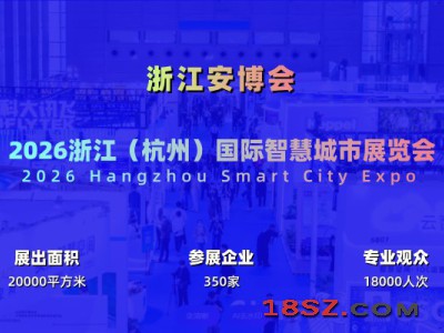 2026杭州国际智慧城市与物联网展览会