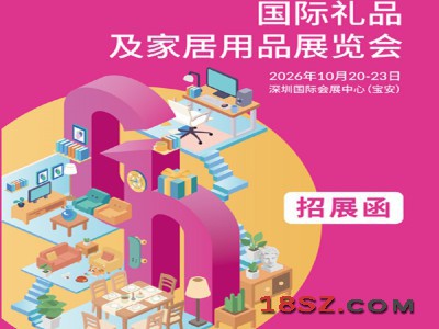 2026深圳礼品家居展第34届中国深圳国际礼品家居用品展览会