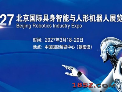 2027北京国际具身智能与人形机器人展览会