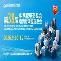 中山生活厨房家电展|2026第38届中国家电交易会