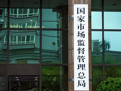 市场监管总局：推动海外反垄断合规服务平台投入运行