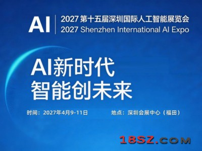 2027第十五届深圳国际人工智能展览会