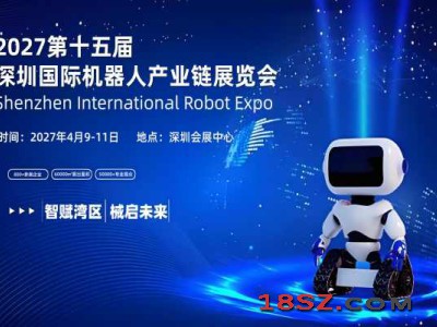2027第十五届深圳国际机器人产业链展览会