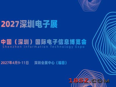 2027深圳电子展·中国（深圳）国际电子信息博览会