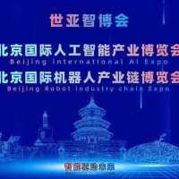 2027北京·世亚智博会,亚洲人工智能产业展会（6月亦庄展）