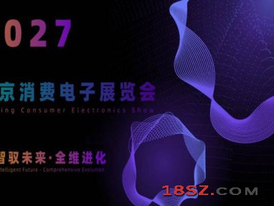 2027北京国际消费电子展览会(6月亦庄展)