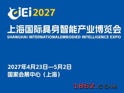 2027上海国际具身智能产业博览会（长三角具身智能展）