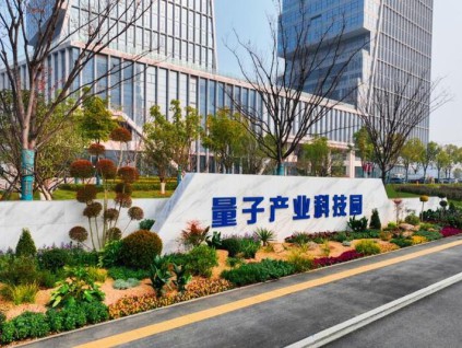 量子科技加速落地布局未来产业 合肥成重要研发基地