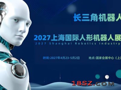 2027上海国际人形机器人展览会（长三角机器人展）