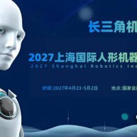 2027上海国际人形机器人展览会（长三角机器人展）