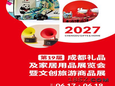 成都礼品家品展|2027第19届成都礼品及家居用品展览会