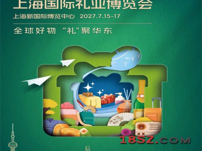2027上海礼品赠品展2027年第9届上海国际礼业博览会