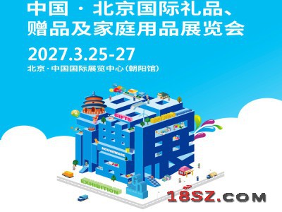 北京礼品展2027第55届北京国际礼品、赠品及家庭用品展览会
