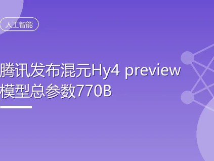 腾讯发布新AI模型 称表现优于智谱和月之暗面的竞争产品