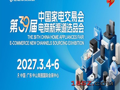 广东家用电器展|2027第39届中国家电交易会（中山家电展）