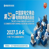 广东家用电器展|2027第39届中国家电交易会（中山家电展）