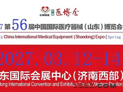 2027山东医疗器械展览会