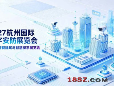 2027浙江安博会·第十六届杭州国际安防产品博览会
