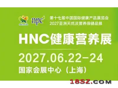 2027上海HNC健康营养展{中国国际健康产品，保健品展}