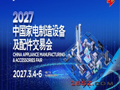 2027广东家电五金配件展2027中国家电制造设备配件交易会