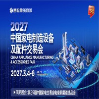 2027广东家电五金配件展2027中国家电制造设备配件交易会