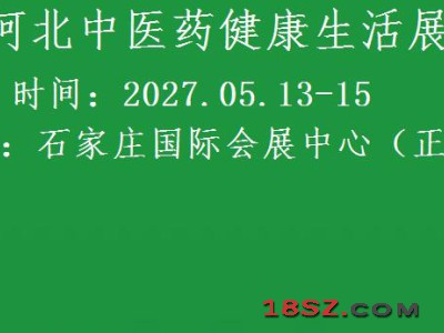 2027河北大健康展览会