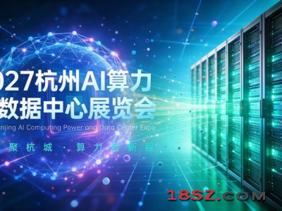 2027长三角（杭州）国际AI算力与数据中心展览会