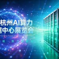 2027长三角（杭州）国际AI算力与数据中心展览会
