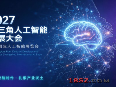2027长三角人工智能发展大会|杭州国际人工智能展览会