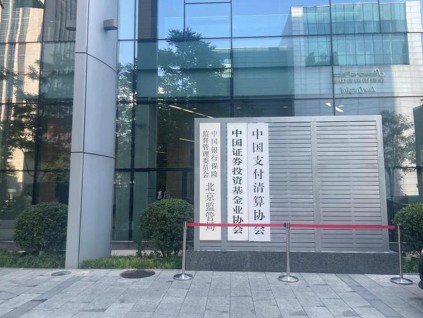 中国推进金融制度型开放 支持外资机构及长期资本来华展业