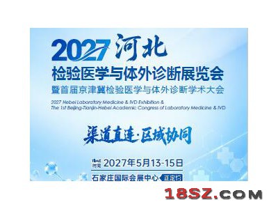 2027河北检验医学与体外诊断展览会
